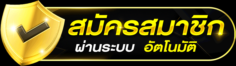 สมัคร UFABET