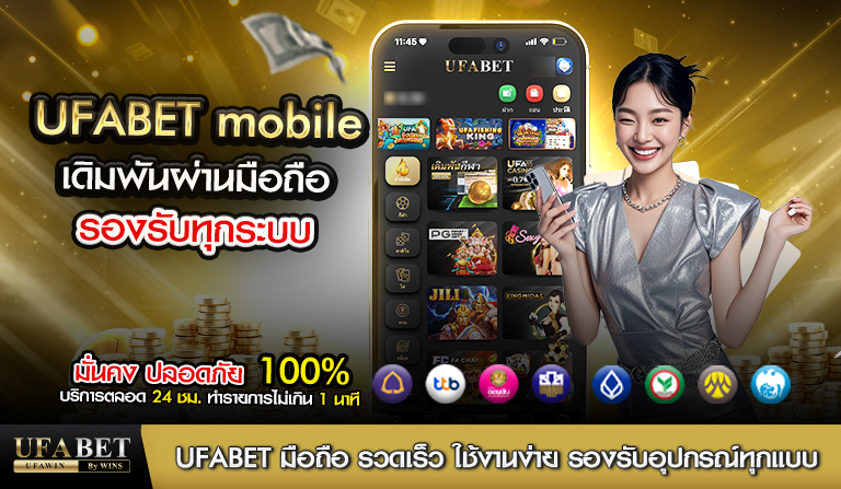 ufabet มือถือ