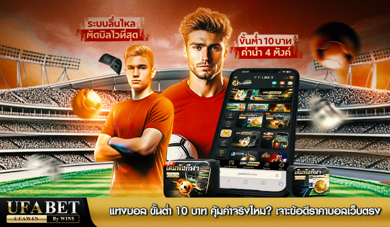 แทงบอล ขั้นต่ำ 10 บาท